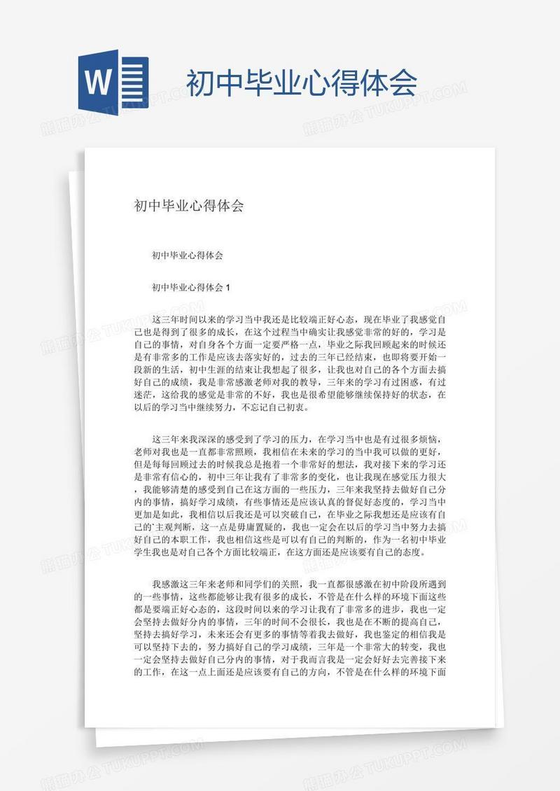 初中毕业心得体会