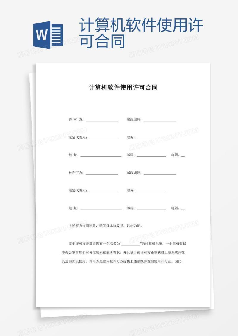 计算机软件使用许可合同