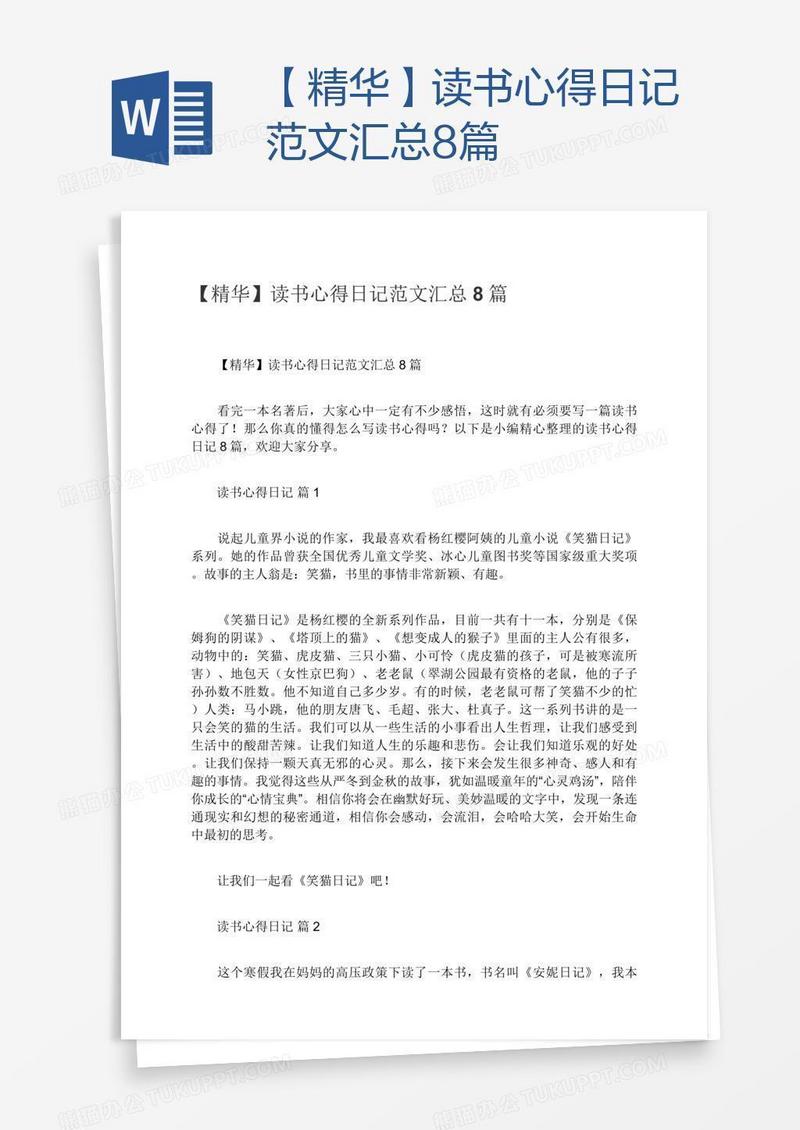 【精华】读书心得日记范文汇总8篇