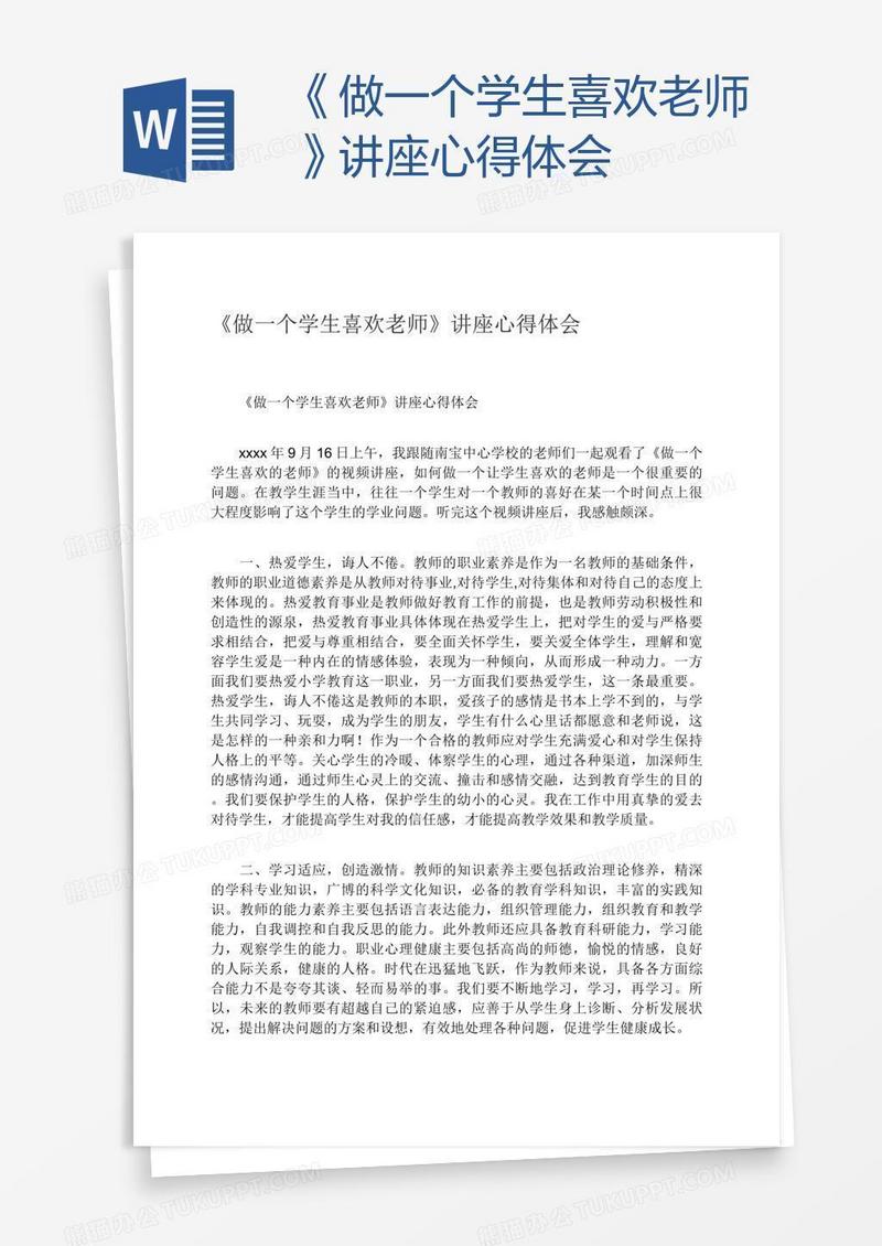 《做一个学生喜欢老师》讲座心得体会