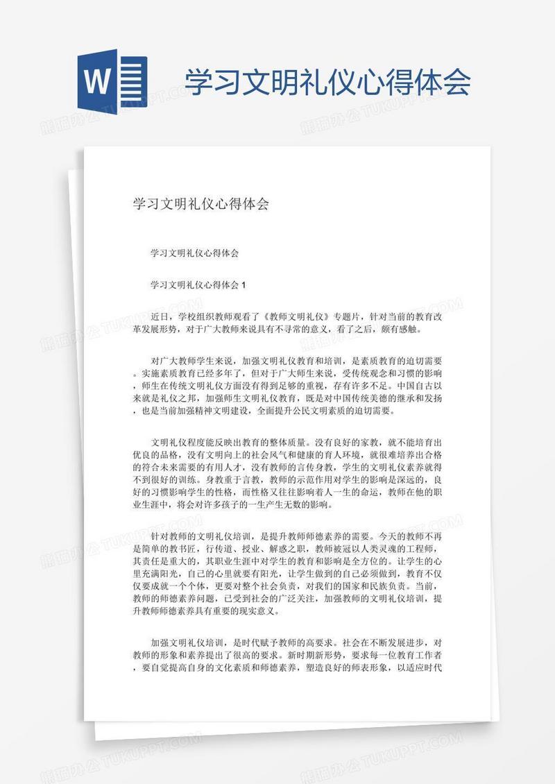 学习文明礼仪心得体会