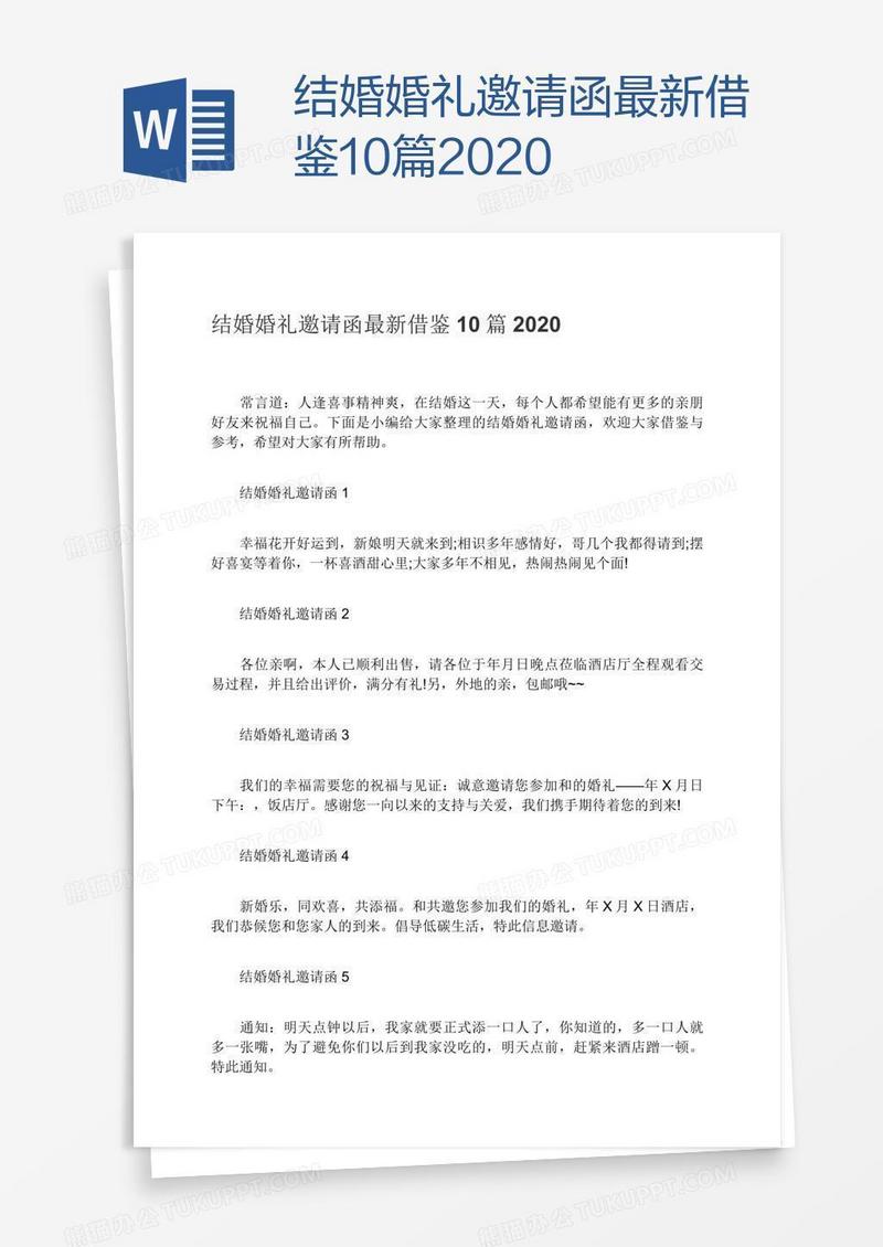 结婚婚礼邀请函最新借鉴10篇2020