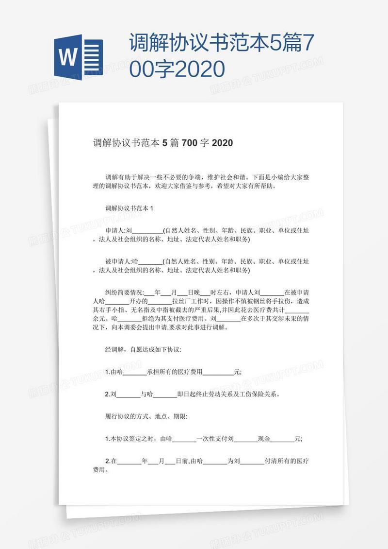 调解协议书范本5篇700字2020