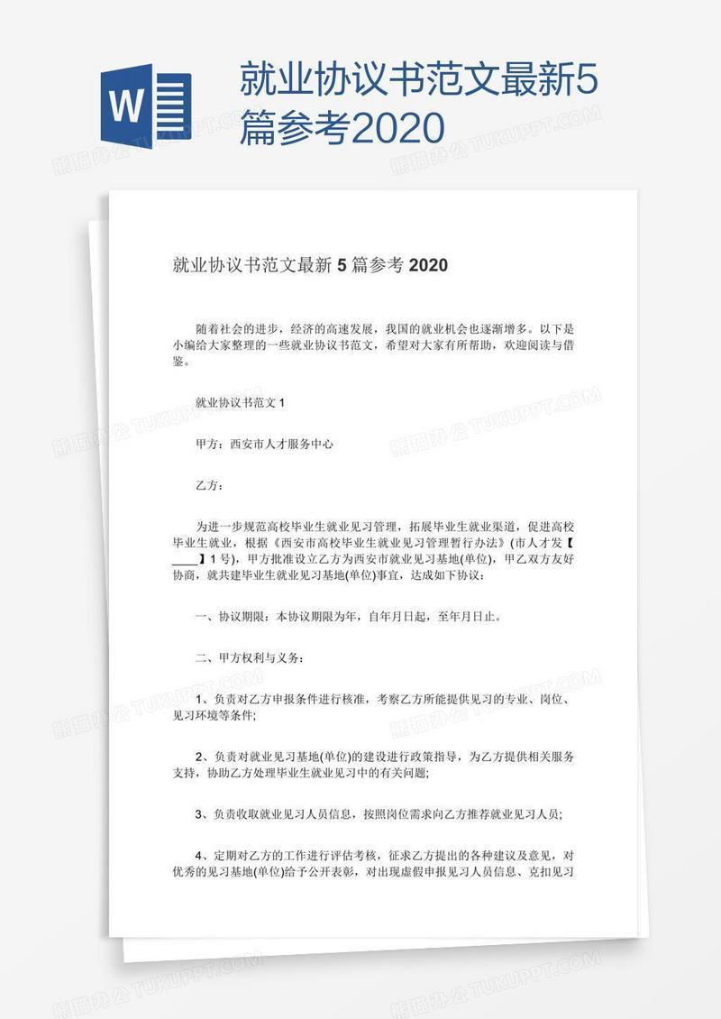 就业协议书范文最新5篇参考2020