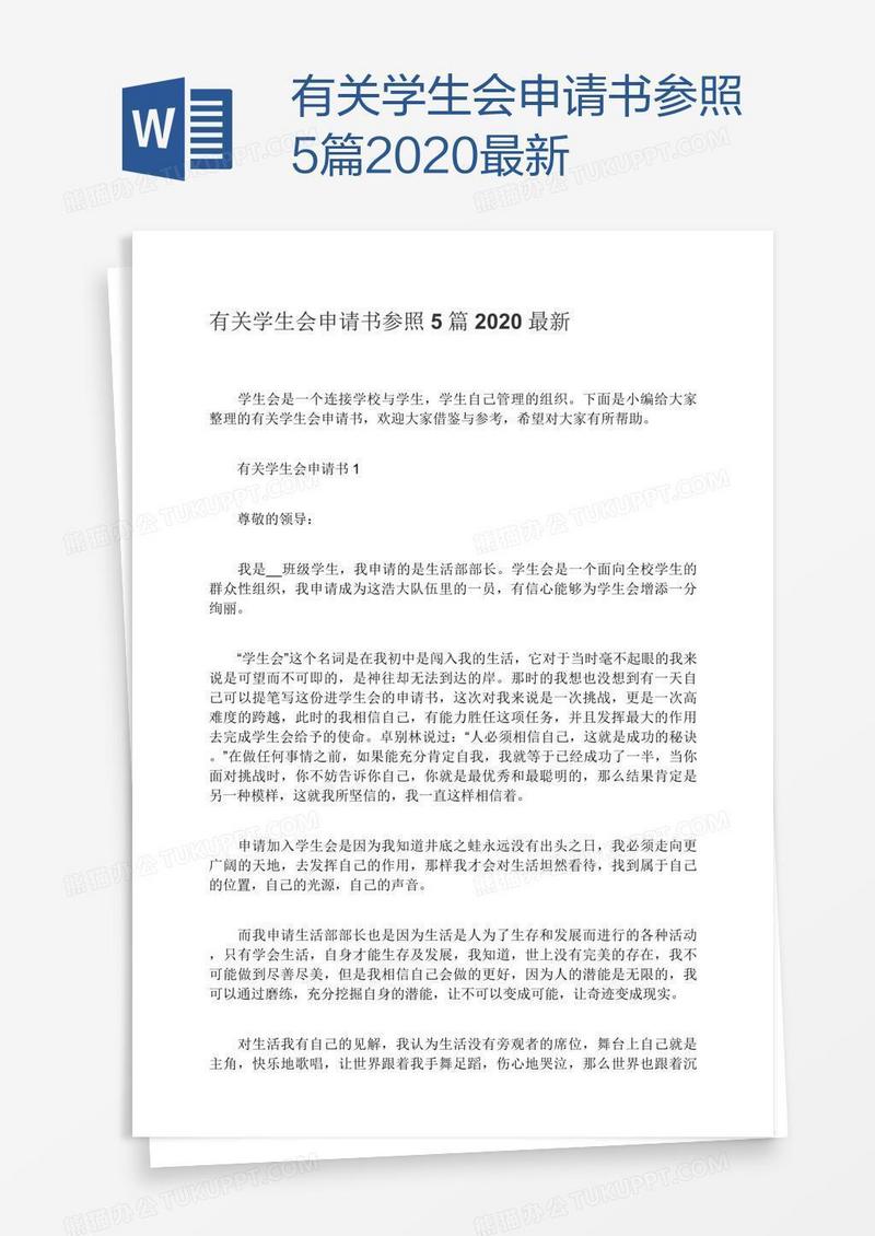 有关学生会申请书参照5篇2020最新