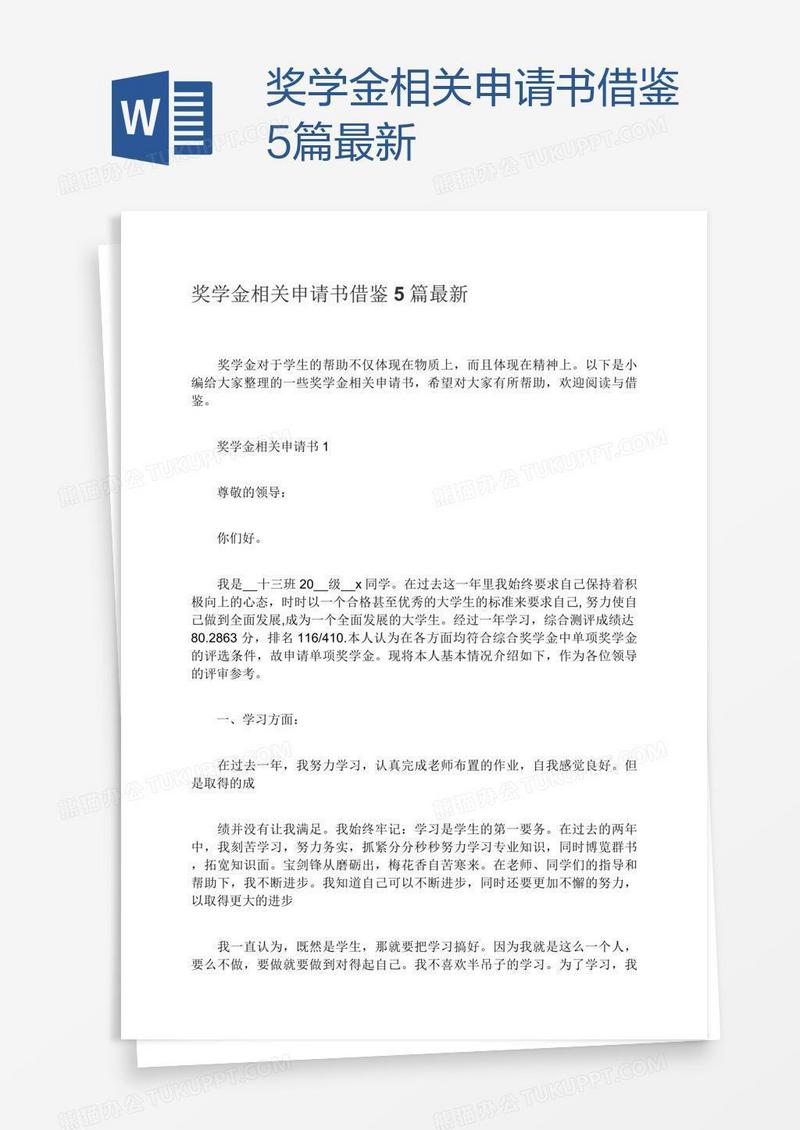 奖学金相关申请书借鉴5篇最新