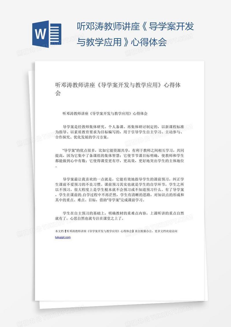 听邓涛教师讲座《导学案开发与教学应用》心得体会