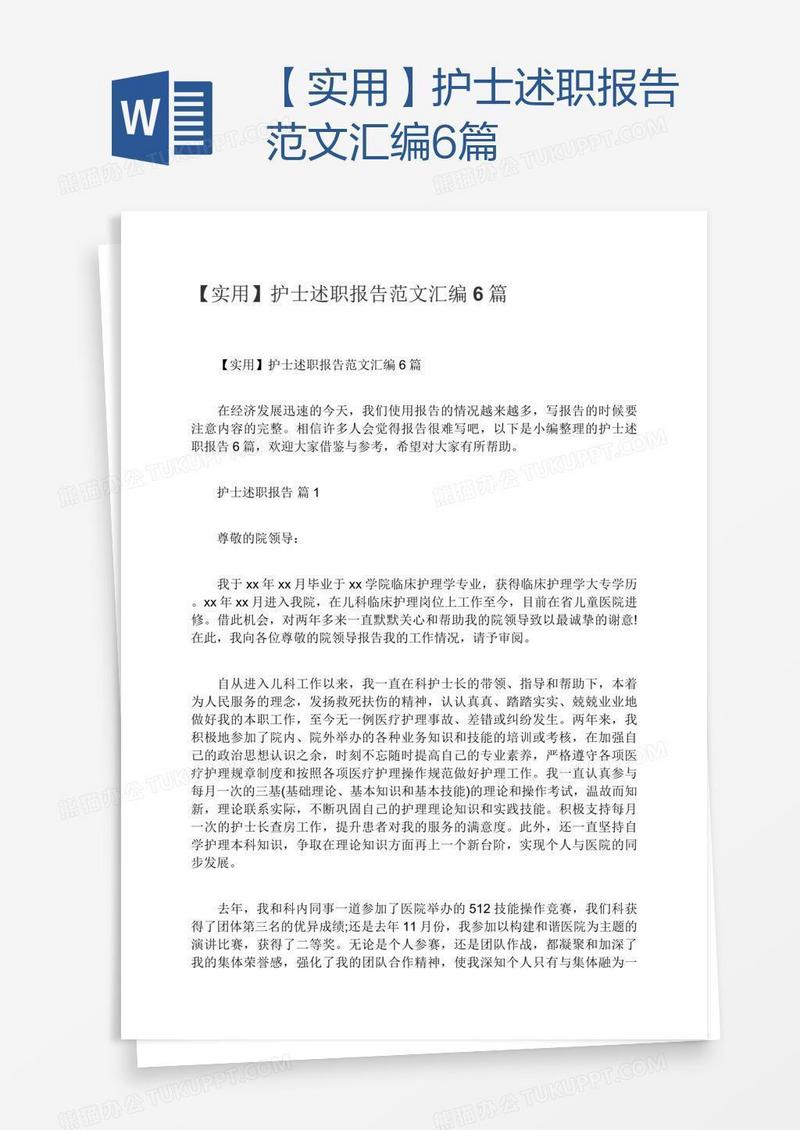 【实用】护士述职报告范文汇编6篇