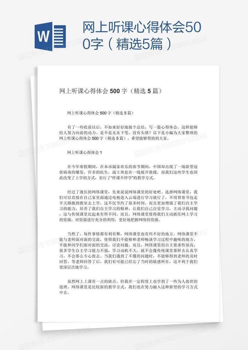 网上听课心得体会500字（精选5篇）