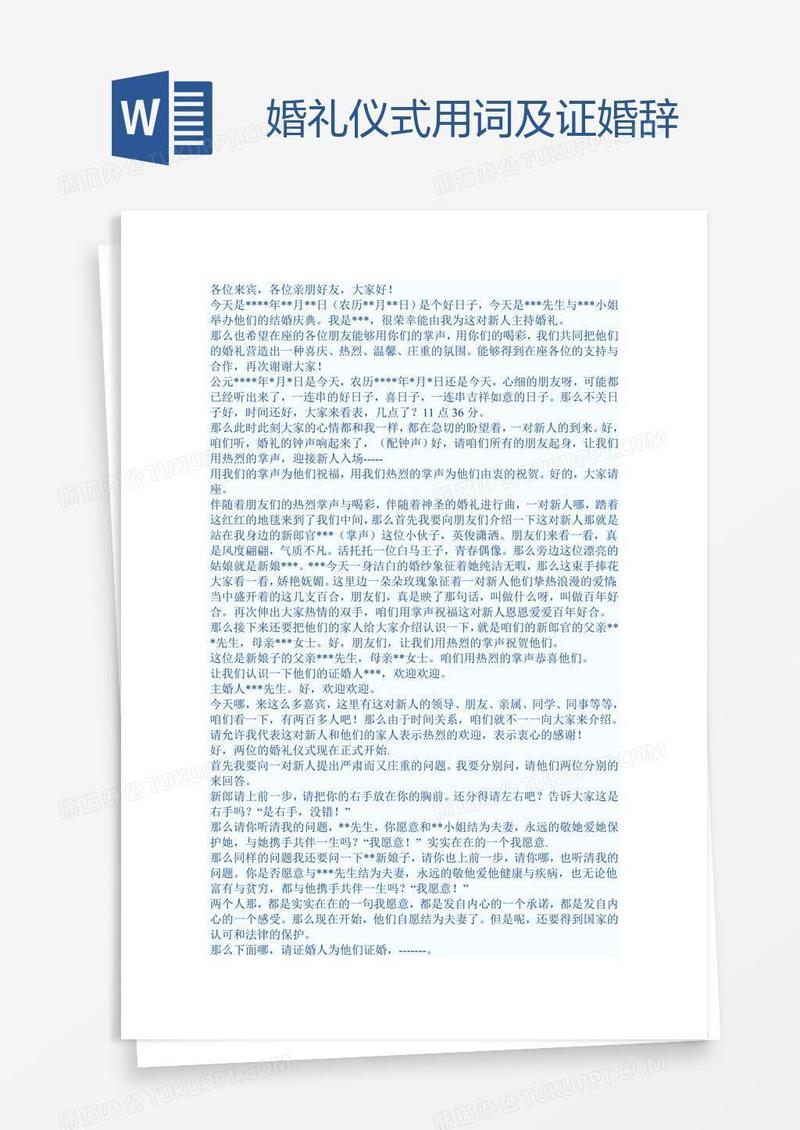 婚礼仪式用词及证婚辞