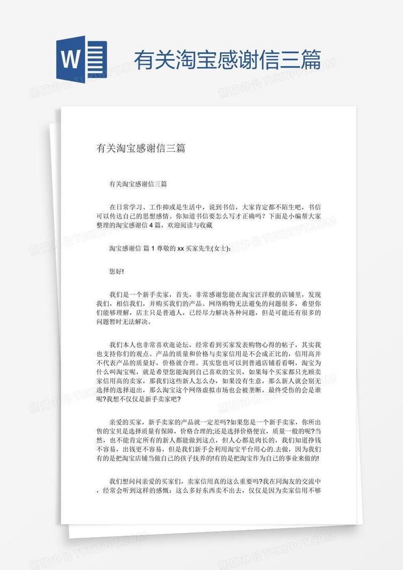 有关淘宝感谢信三篇