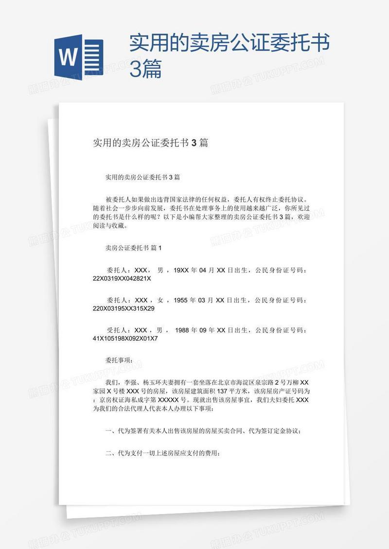 实用的卖房公证委托书3篇