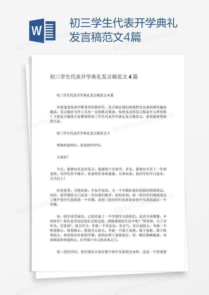 初三学生代表开学典礼发言稿范文4篇