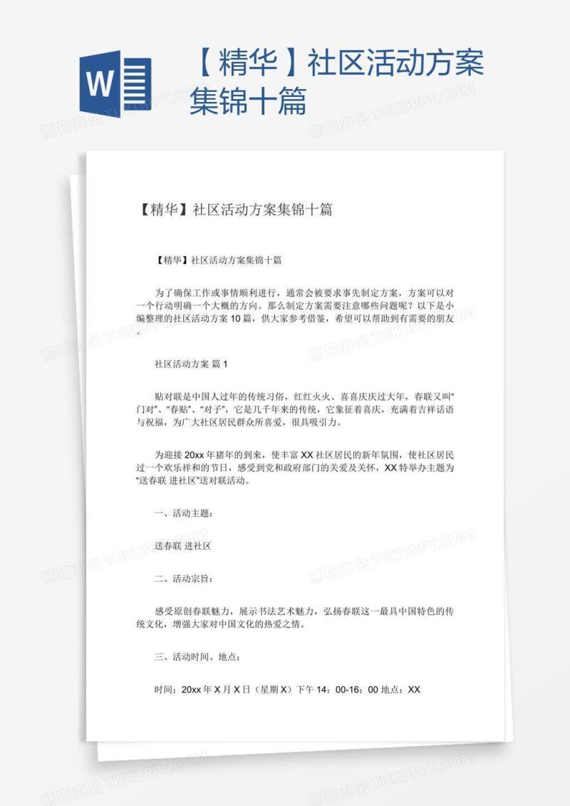 【精华】社区活动方案集锦十篇
