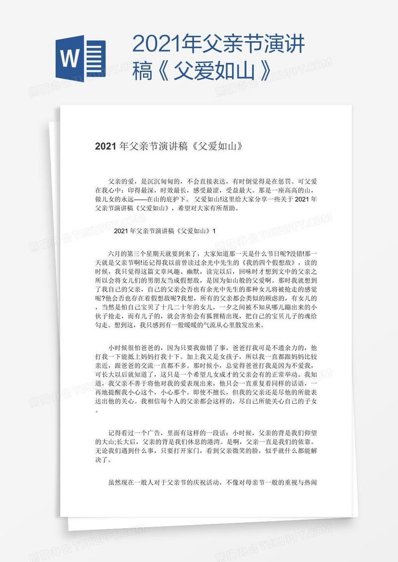 2021年父亲节演讲稿《父爱如山》