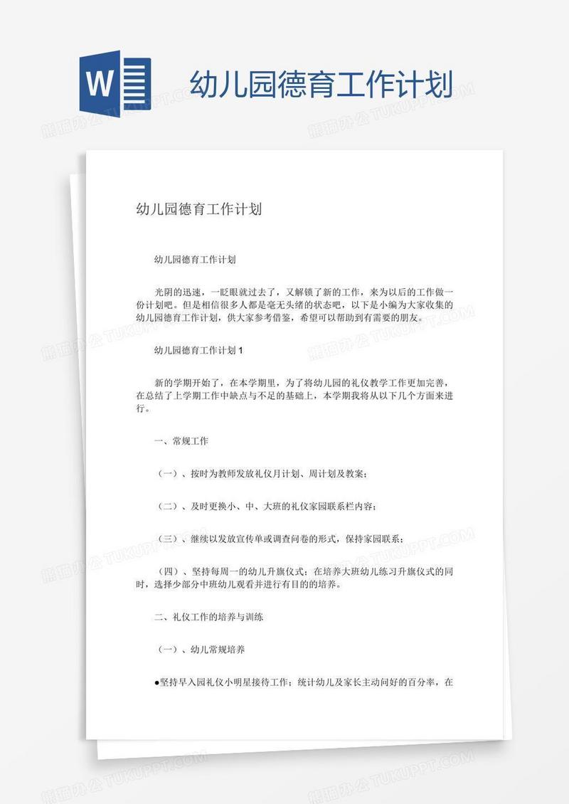 幼儿园德育工作计划