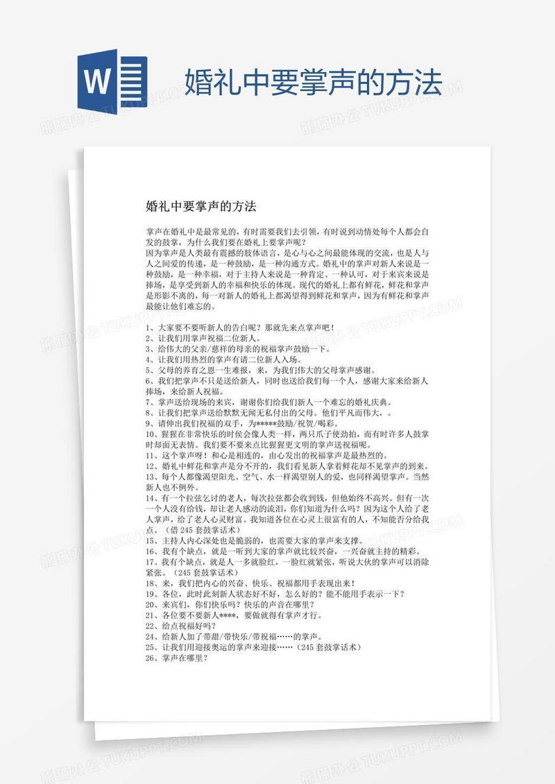 婚礼中要掌声的方法