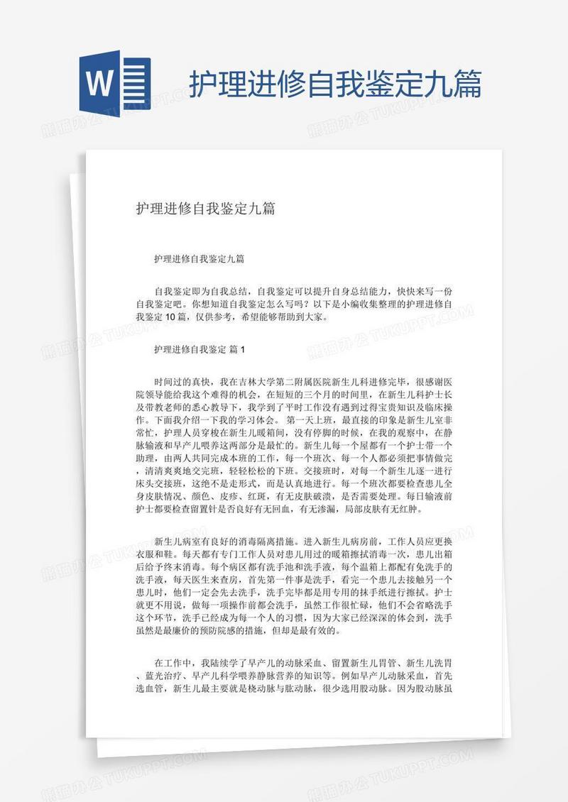 护理进修自我鉴定九篇