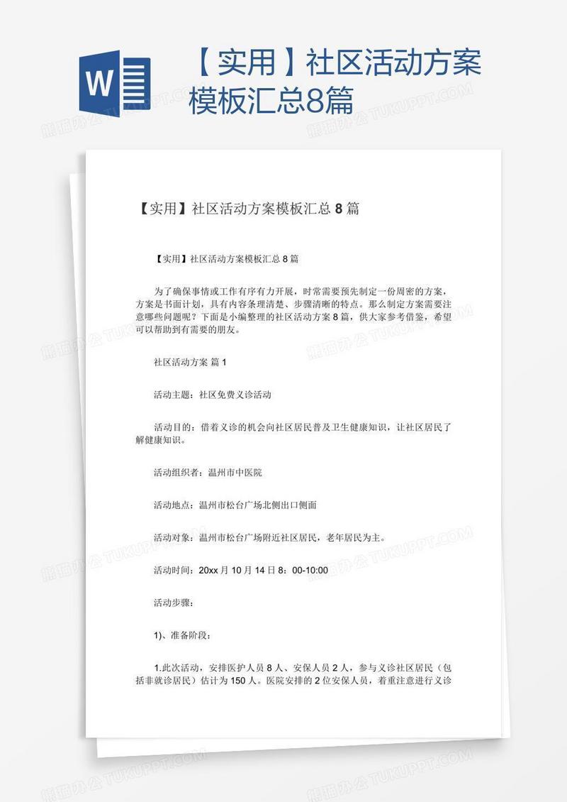 【实用】社区活动方案模板汇总8篇