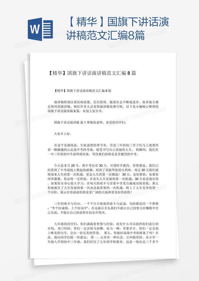 【精华】国旗下讲话演讲稿范文汇编8篇