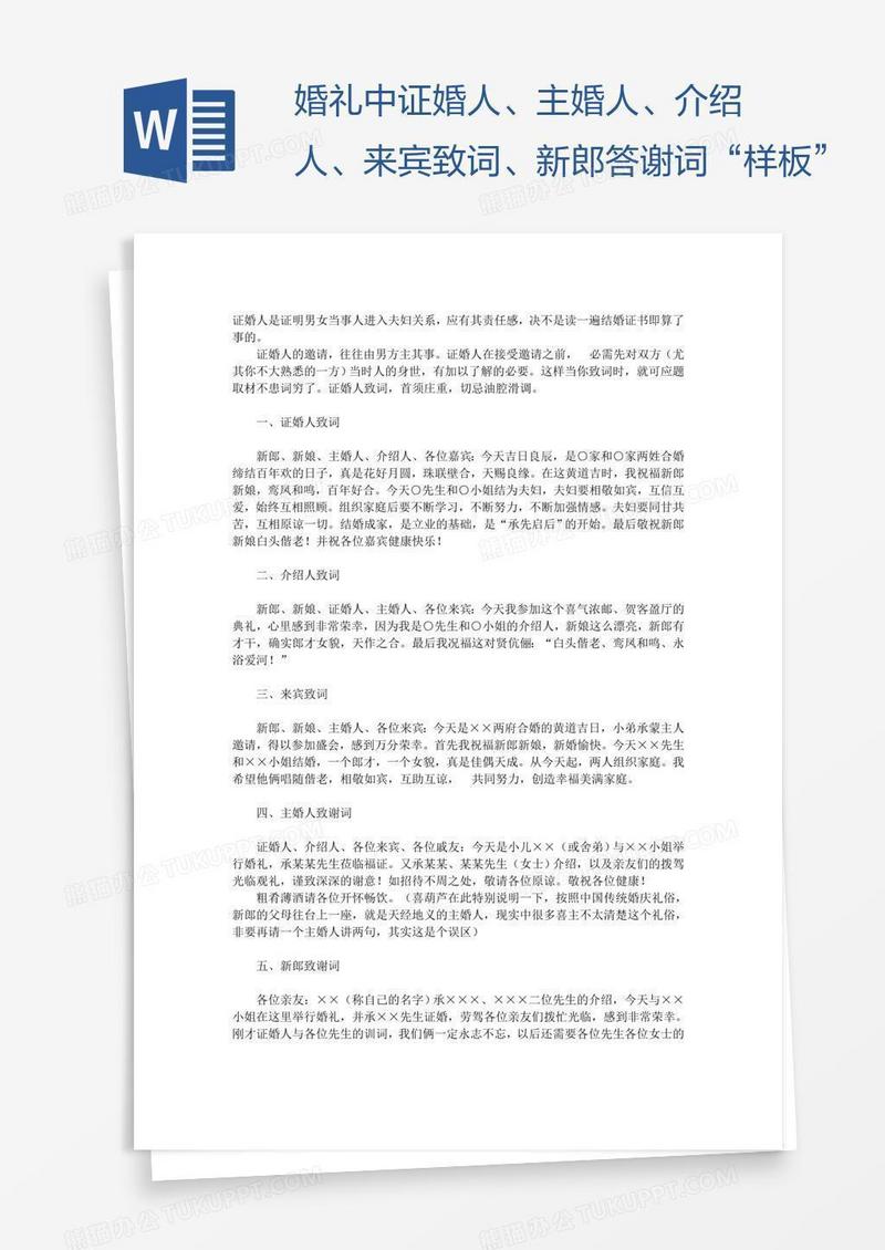 婚礼中证婚人、主婚人、介绍人、来宾致词、新郎答谢词“样板”