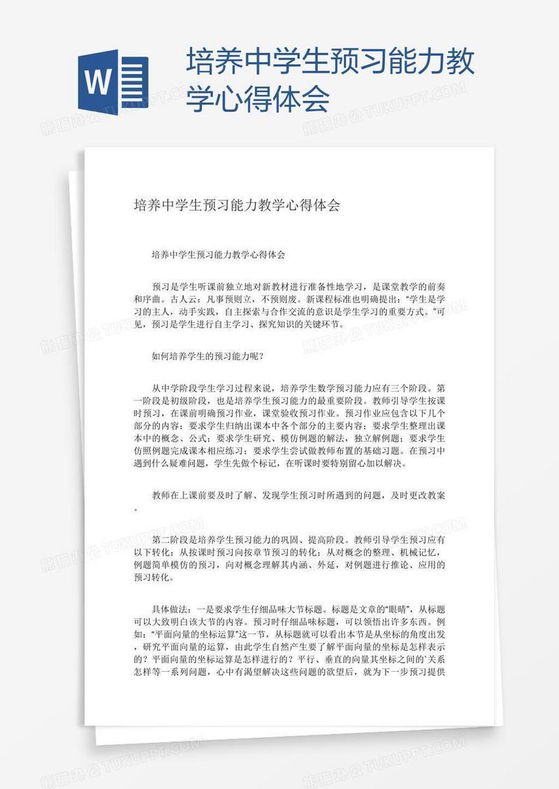 培养中学生预习能力教学心得体会
