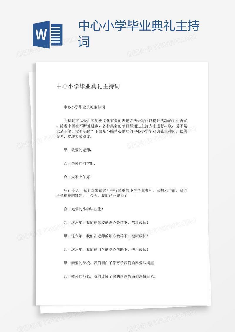 中心小学毕业典礼主持词
