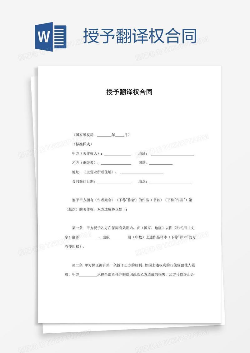 授予翻译权合同