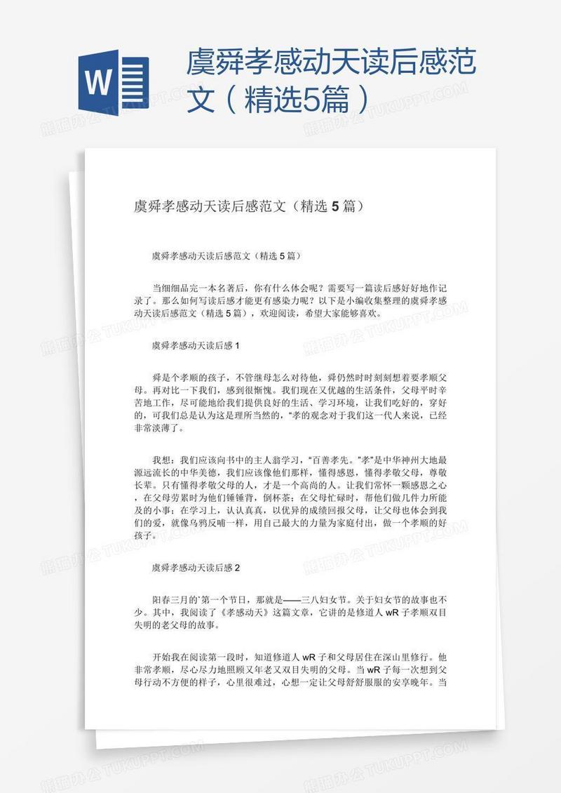 虞舜孝感动天读后感范文（精选5篇）