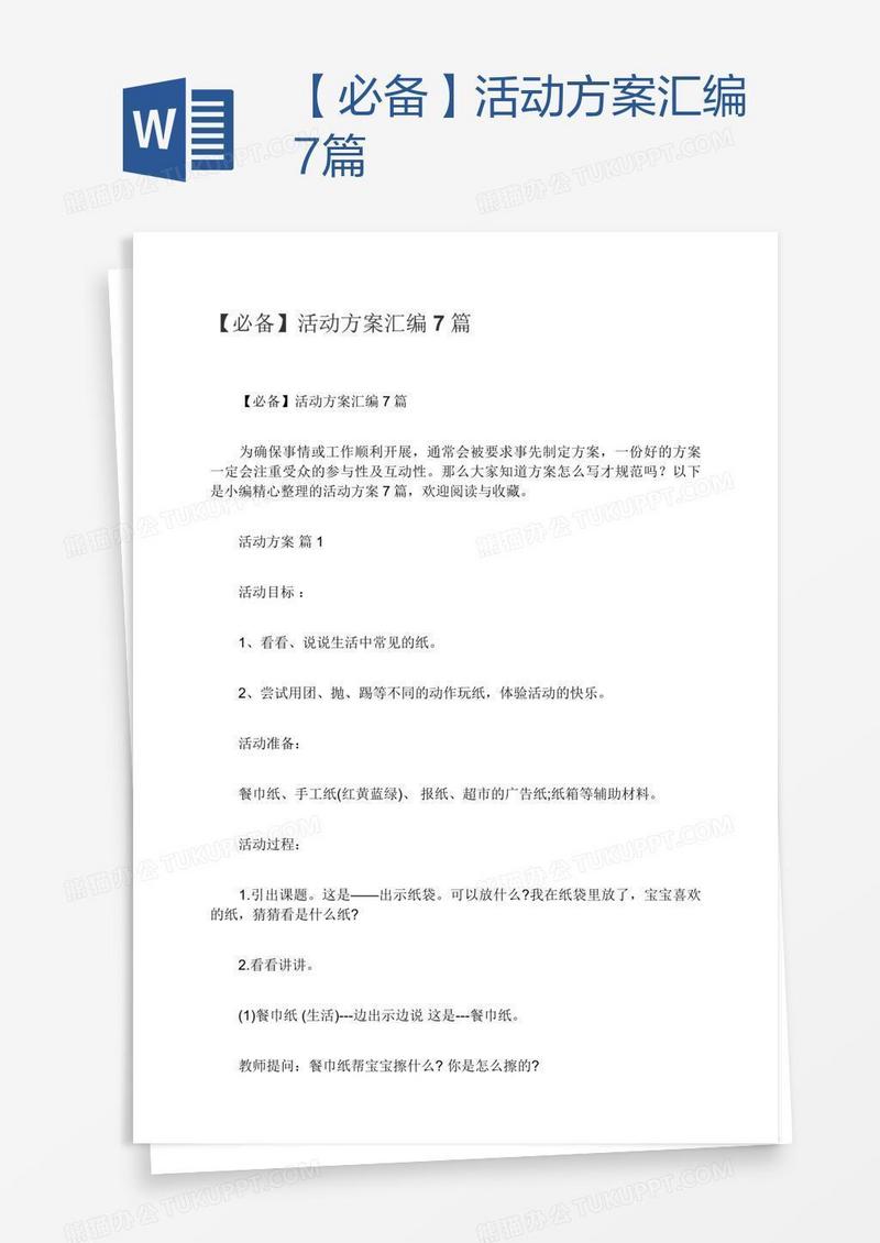 【必备】活动方案汇编7篇