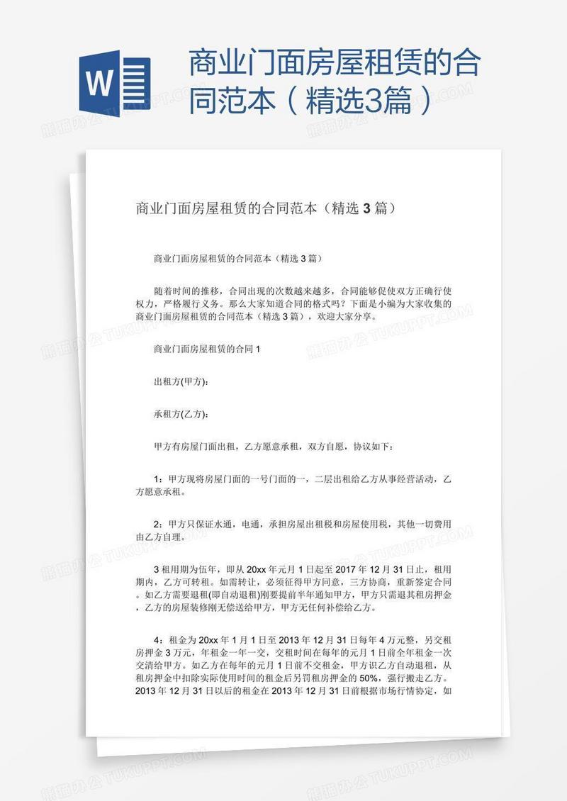 商业门面房屋租赁的合同范本（精选3篇）