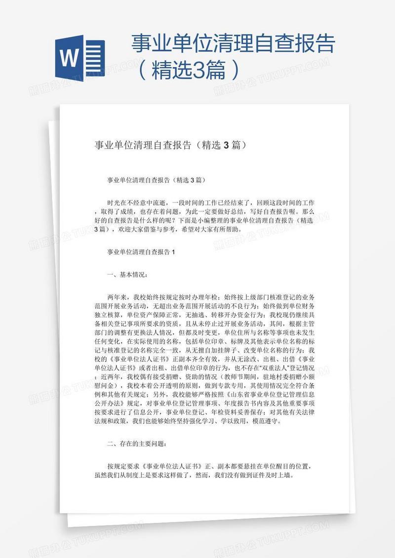 事业单位清理自查报告（精选3篇）