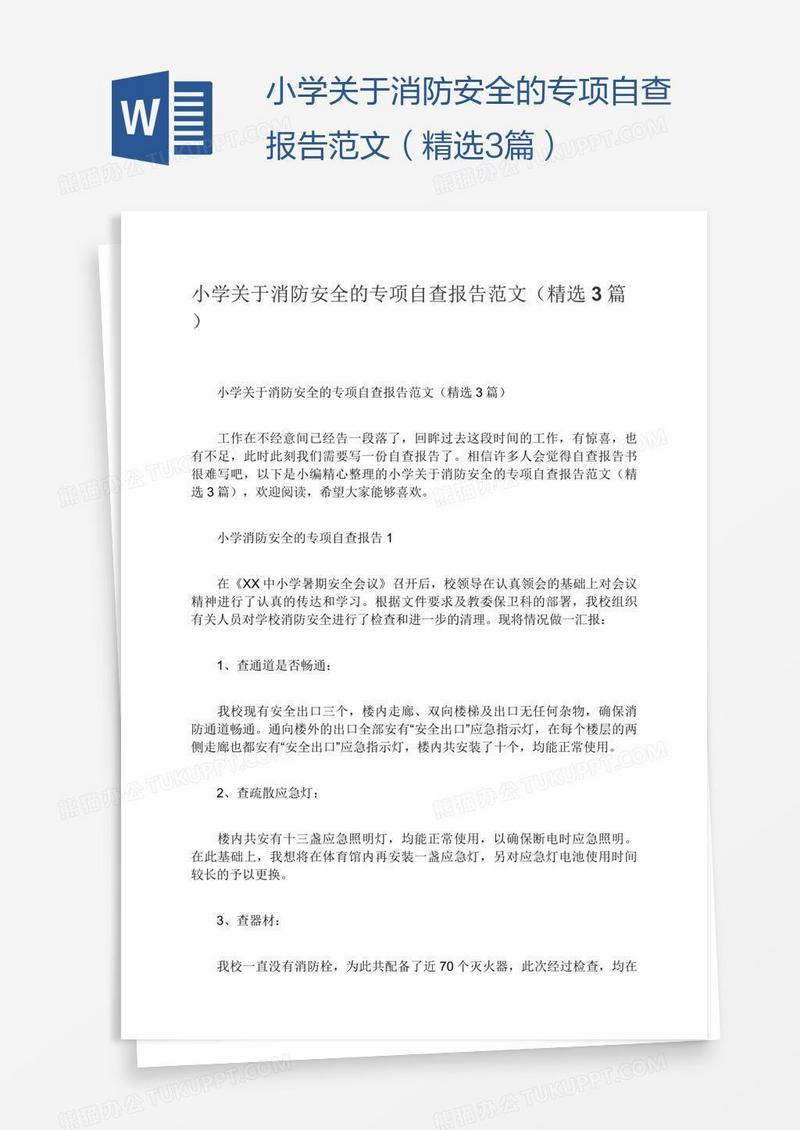 小学关于消防安全的专项自查报告范文（精选3篇）