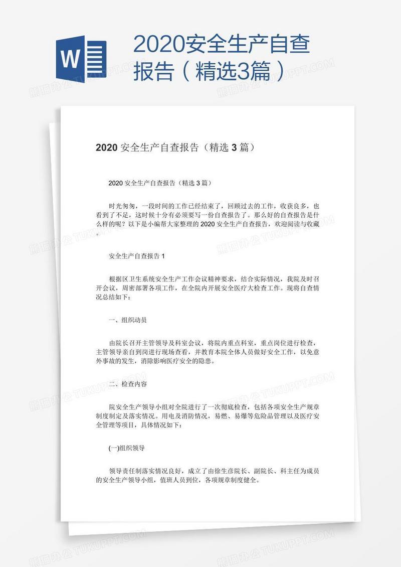 2020安全生产自查报告（精选3篇）