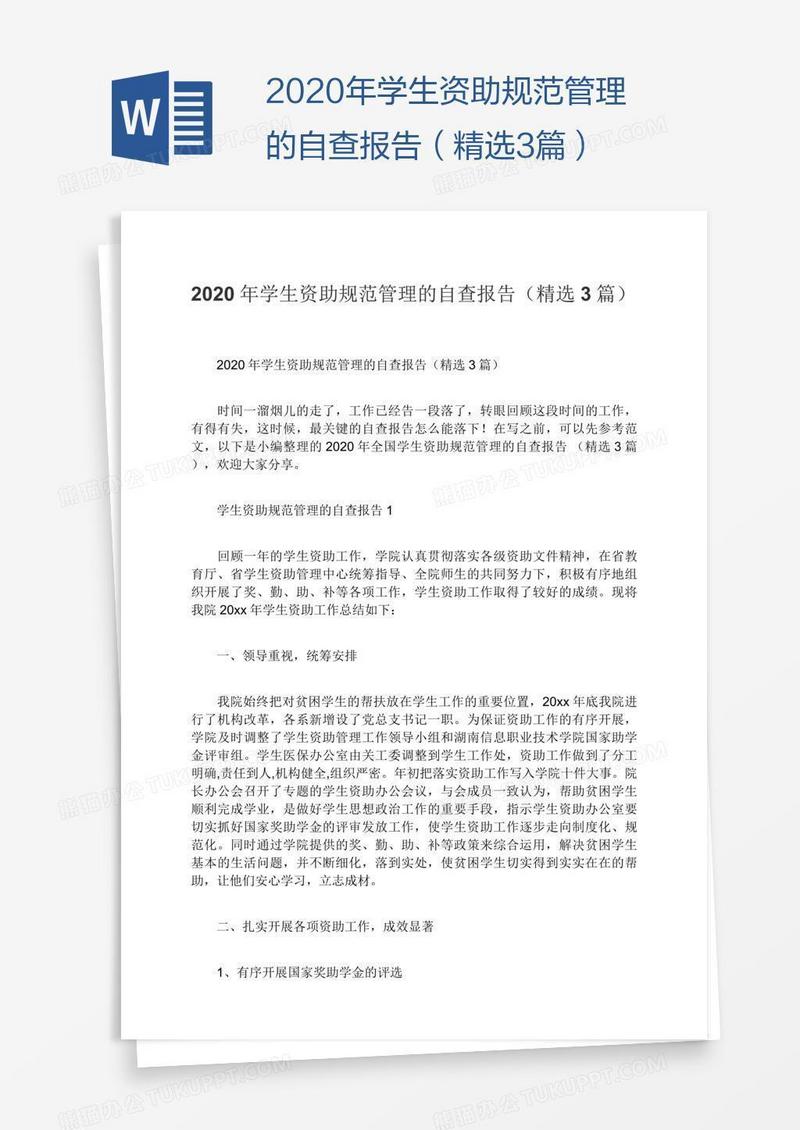 2020年学生资助规范管理的自查报告（精选3篇）