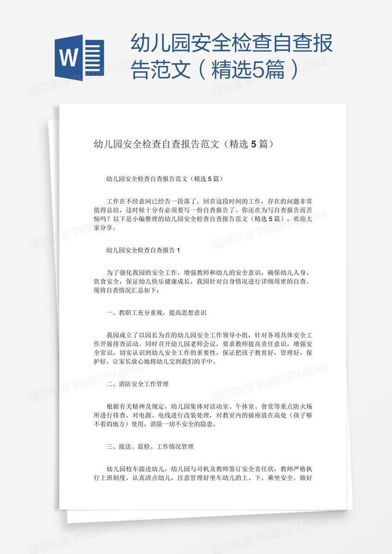 幼儿园安全检查自查报告范文（精选5篇）