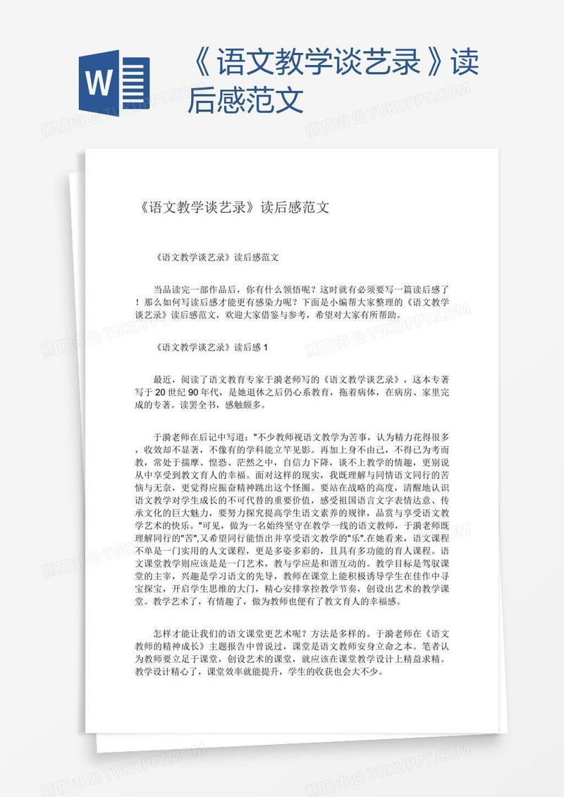 《语文教学谈艺录》读后感范文