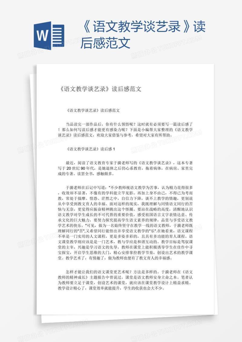 《语文教学谈艺录》读后感范文