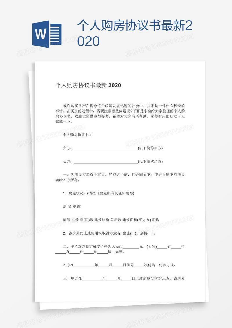 个人购房协议书最新2020