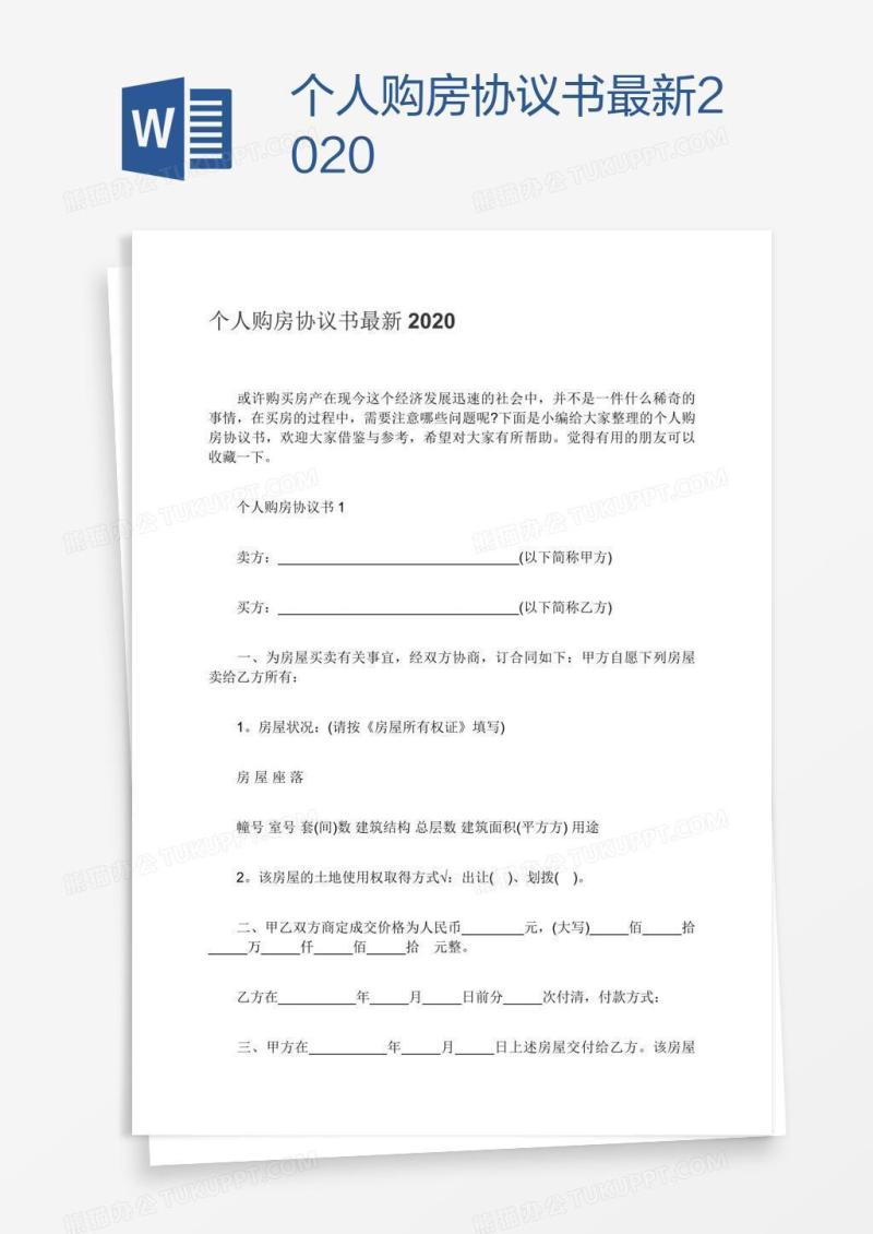 个人购房协议书最新2020