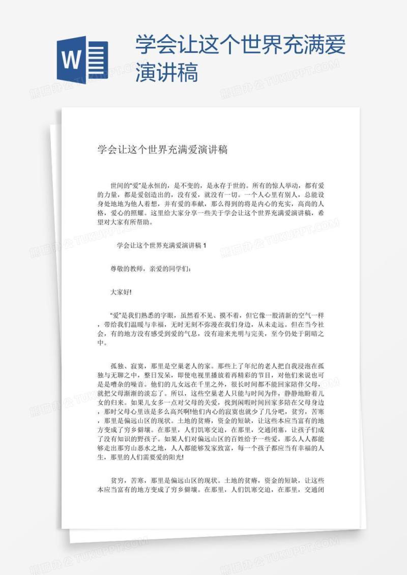 学会让这个世界充满爱演讲稿