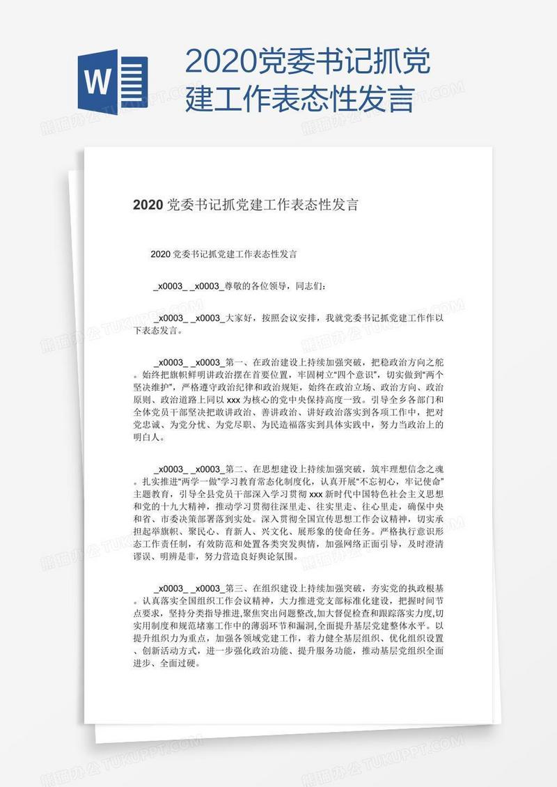 2020党委书记抓党建工作表态性发言