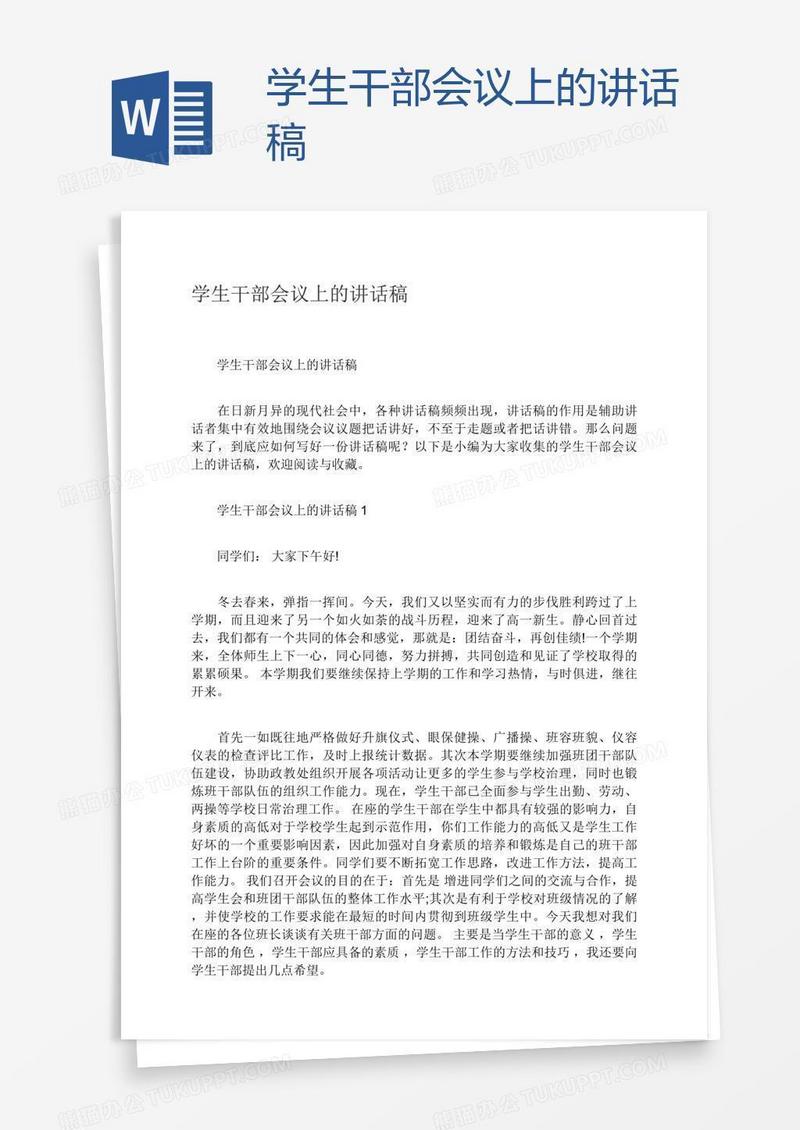 学生干部会议上的讲话稿