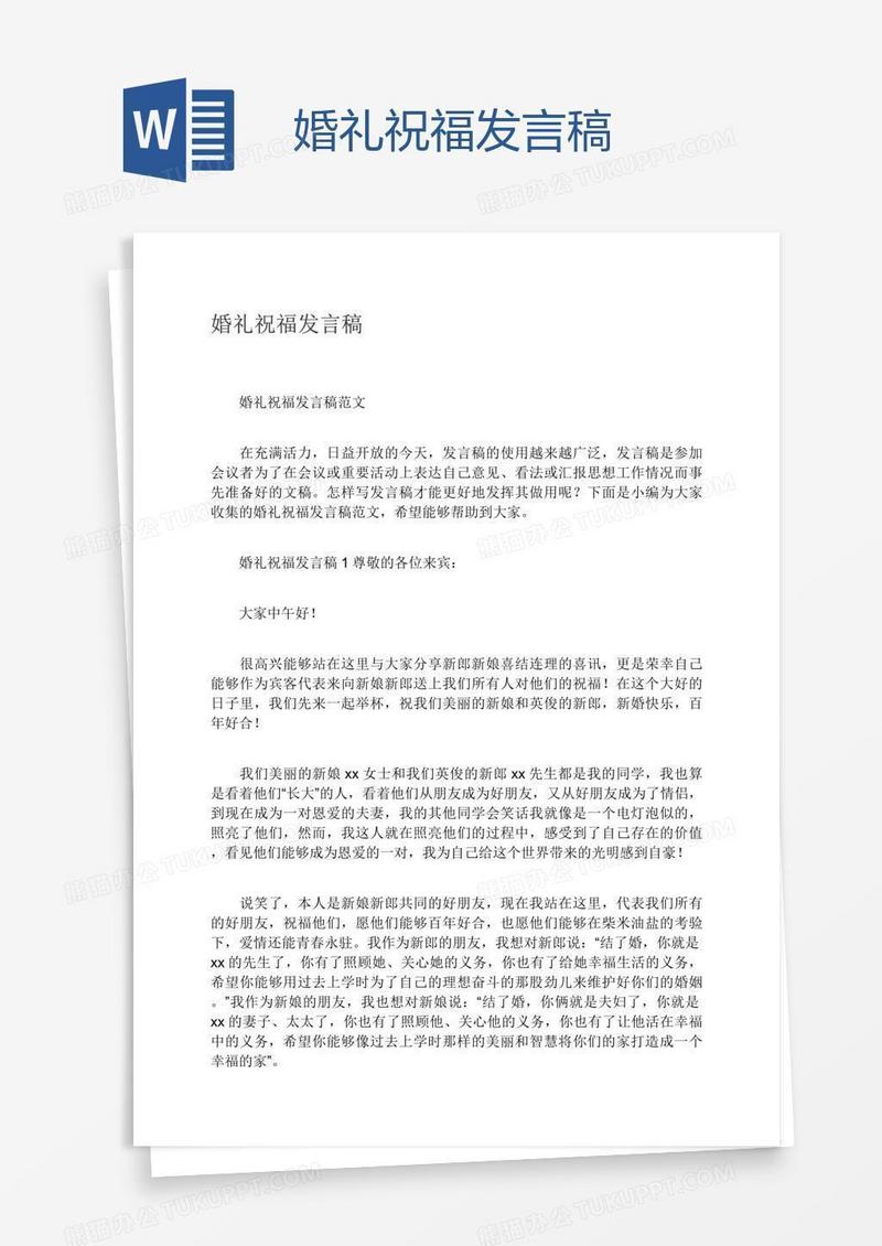 婚礼祝福发言稿