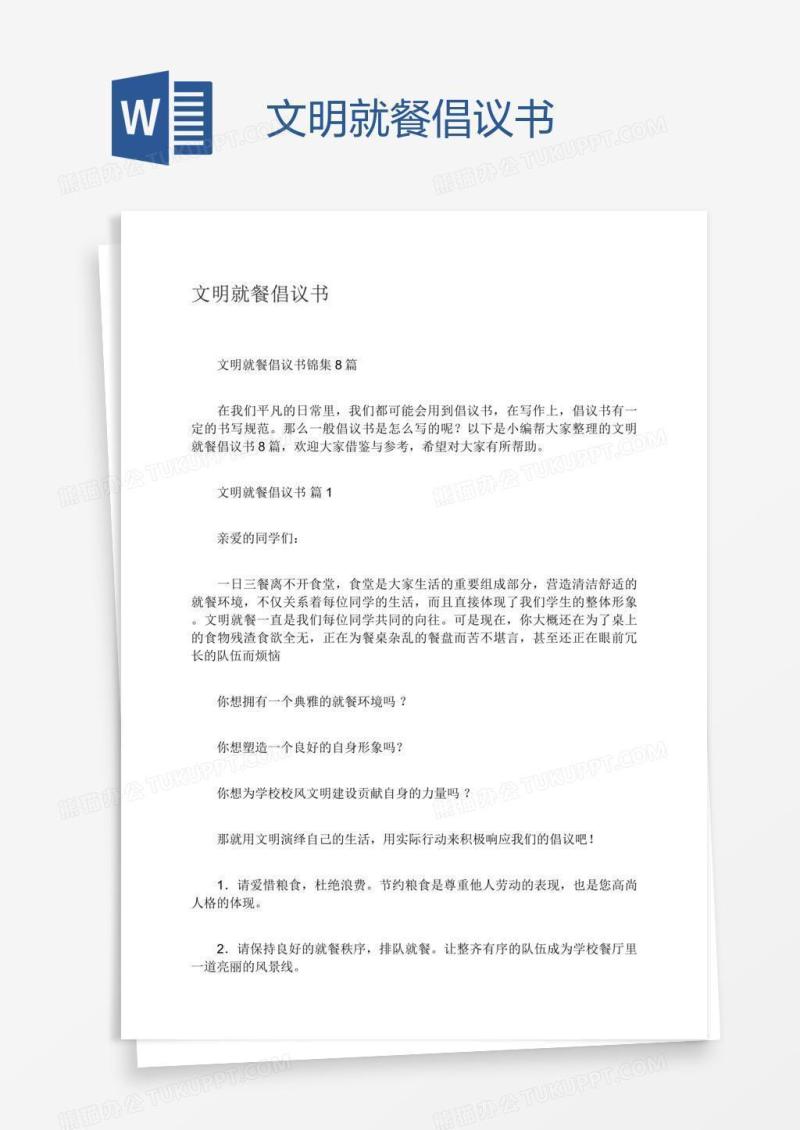 文明就餐倡议书