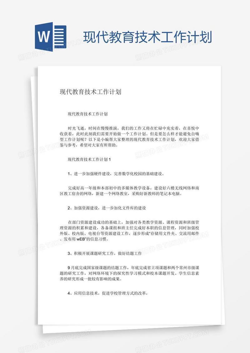 现代教育技术工作计划