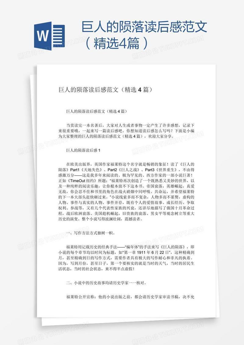 巨人的陨落读后感范文（精选4篇）