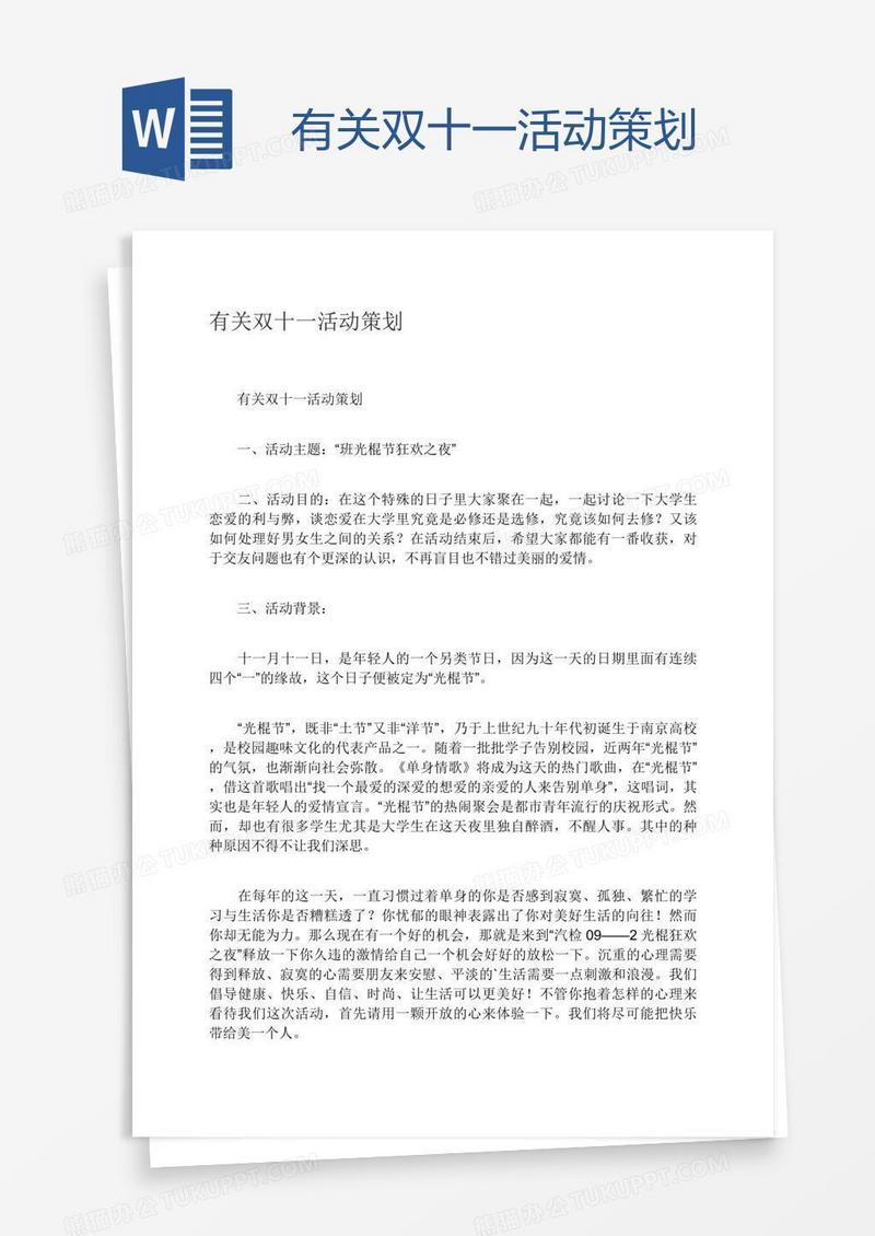有关双十一活动策划