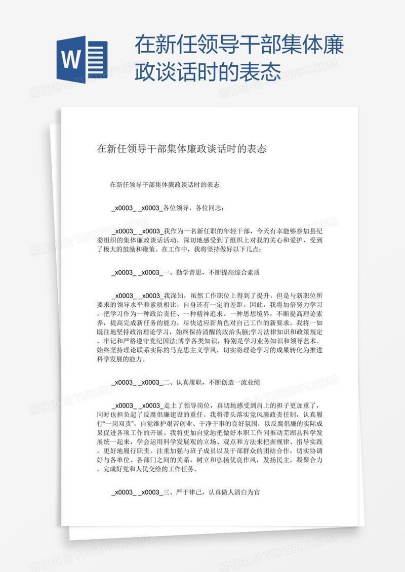 在新任领导干部集体廉政谈话时的表态