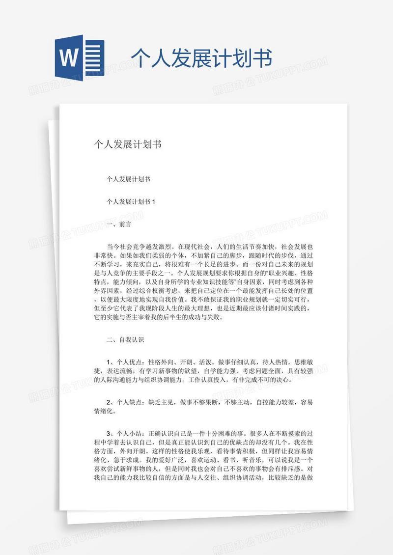 个人发展计划书